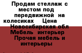 Продам стеллаж с местом под TV передвижной (на колесиках) › Цена ­ 2 000 - Новосибирская обл. Мебель, интерьер » Прочая мебель и интерьеры   